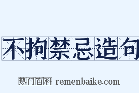 不拘禁忌造句是什么意思的图片